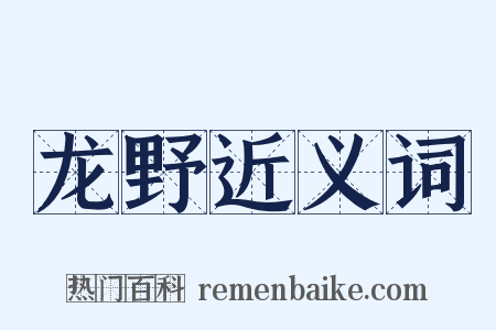 龙野近义词是什么意思的图片